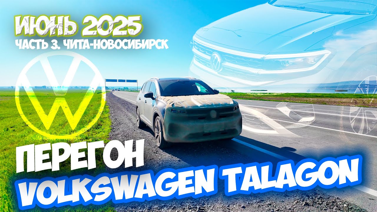 Китайский Немец. Volkswagen Talagon. Летний перегон Владивосток-Новосибирск. Часть 3. Финальная