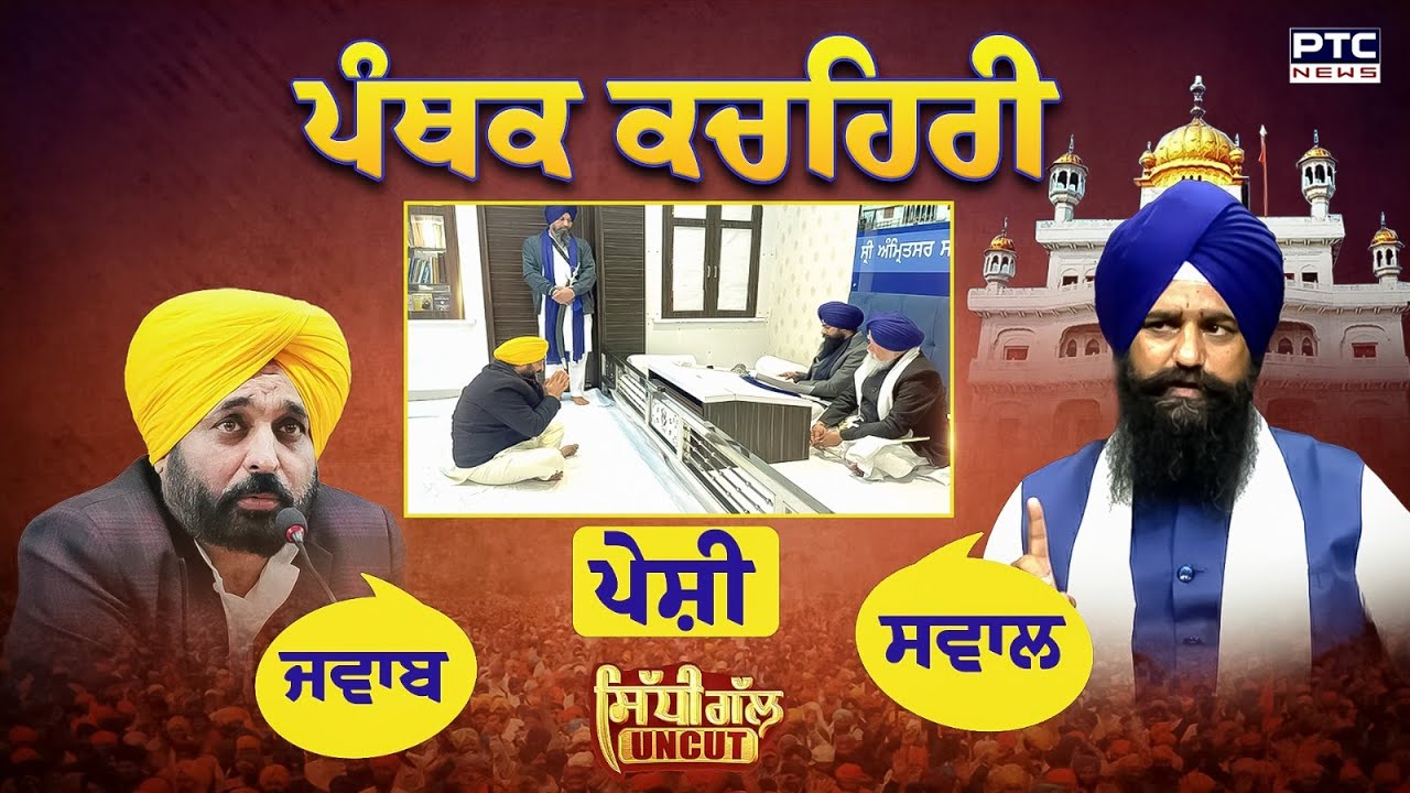 Sidhi Gal UNCUT: ਪੰਥਕ ਕਚਹਿਰੀ, ਪੇਸ਼ੀ, ਸਵਾਲ ਅਤੇ ਜਵਾਬ | Jathedar Kuldeep Singh Gargaj | CM Bhagwant Maan