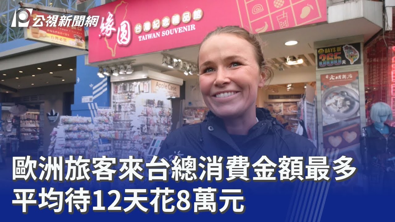 歐洲旅客來台總消費金額最多 平均待12天花8萬元｜20260127 公視晚間新聞