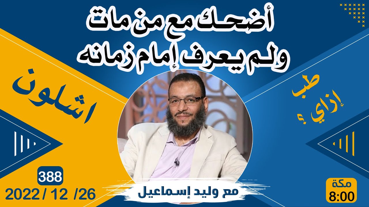 وليد إسماعيل | 388 | أضحك مع من مات ولم يعرف إمام زمانه