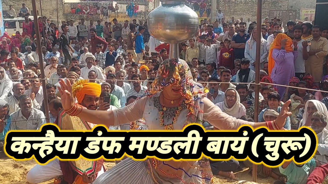 बायं (चुरू)कन्हैया डंफ मंडली की शानदार प्रस्तुति,धमाल.कैसे तोडगो राम ,23वाँ फ़ाग महोत्सव चंगोई भाग 10