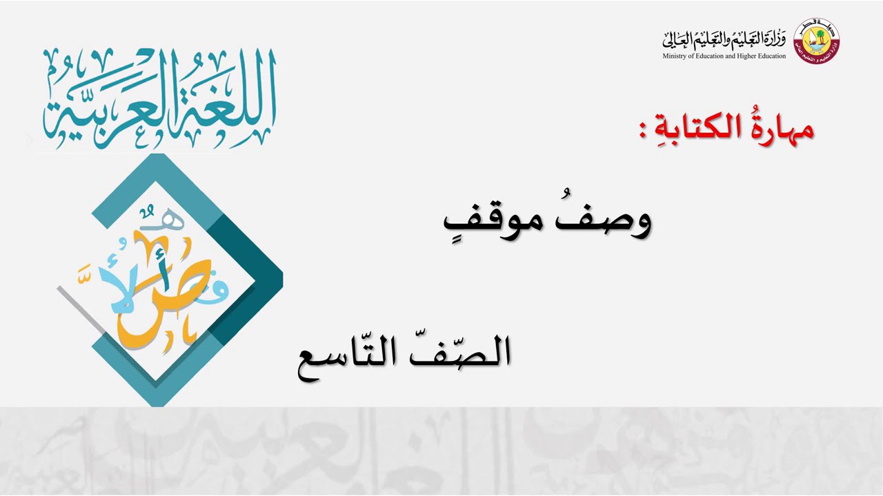 الصف التاسع   اللغة العربية   الكتابة  وصف موقف