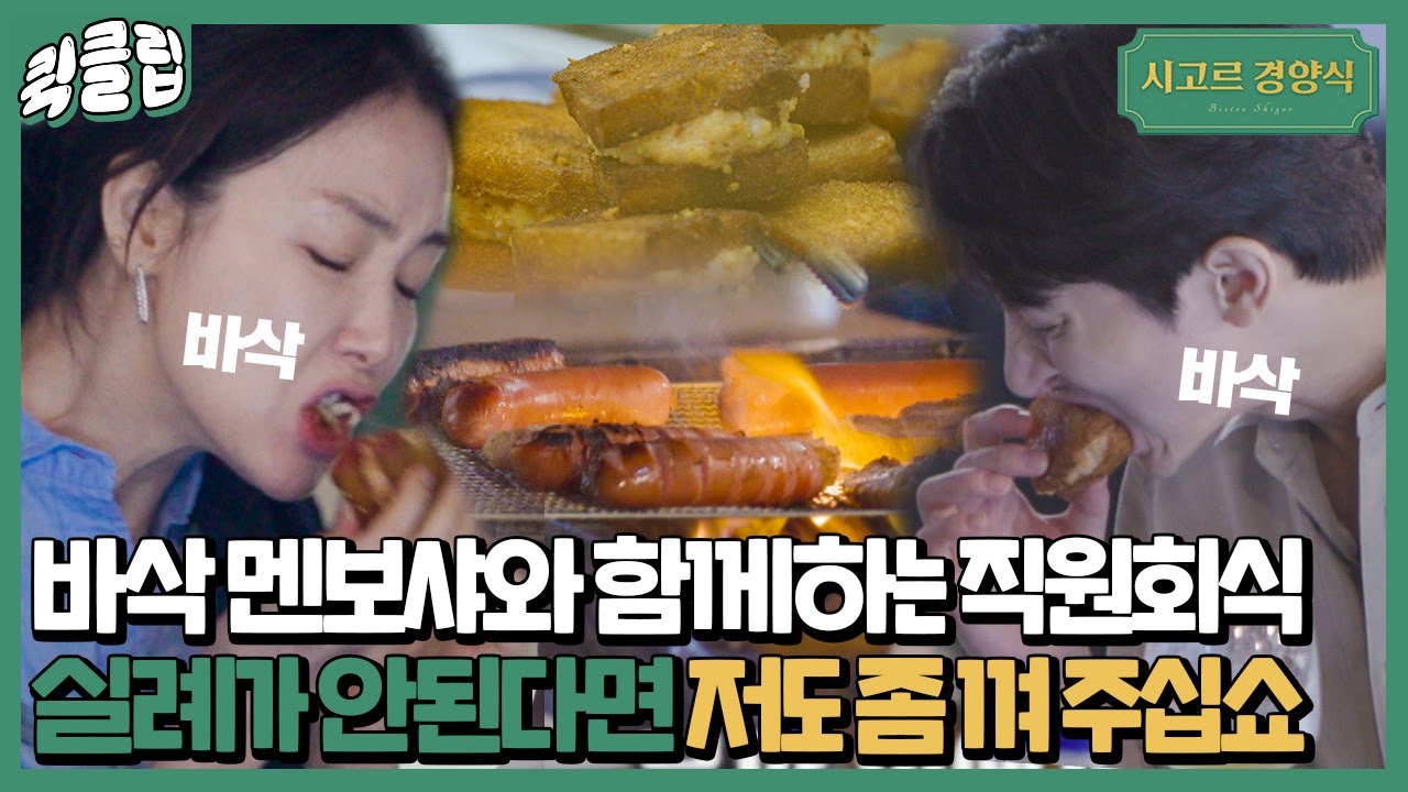 [퀵클립]＂식감 뭐야;;＂ 군침 돈다 돌아,,직원들이 더 잘 먹는데요ㅠ 바베큐 파티에 바삭 멘보샤까지? 저도 끼워 주십쇼｜시고르 경양식｜JTBC 211108 방송 외