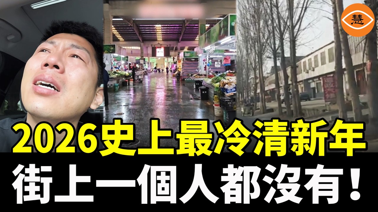2026年中國迎來史上最冷清新年，街上一個人都沒有！「能拿出3000過年算有錢人」！