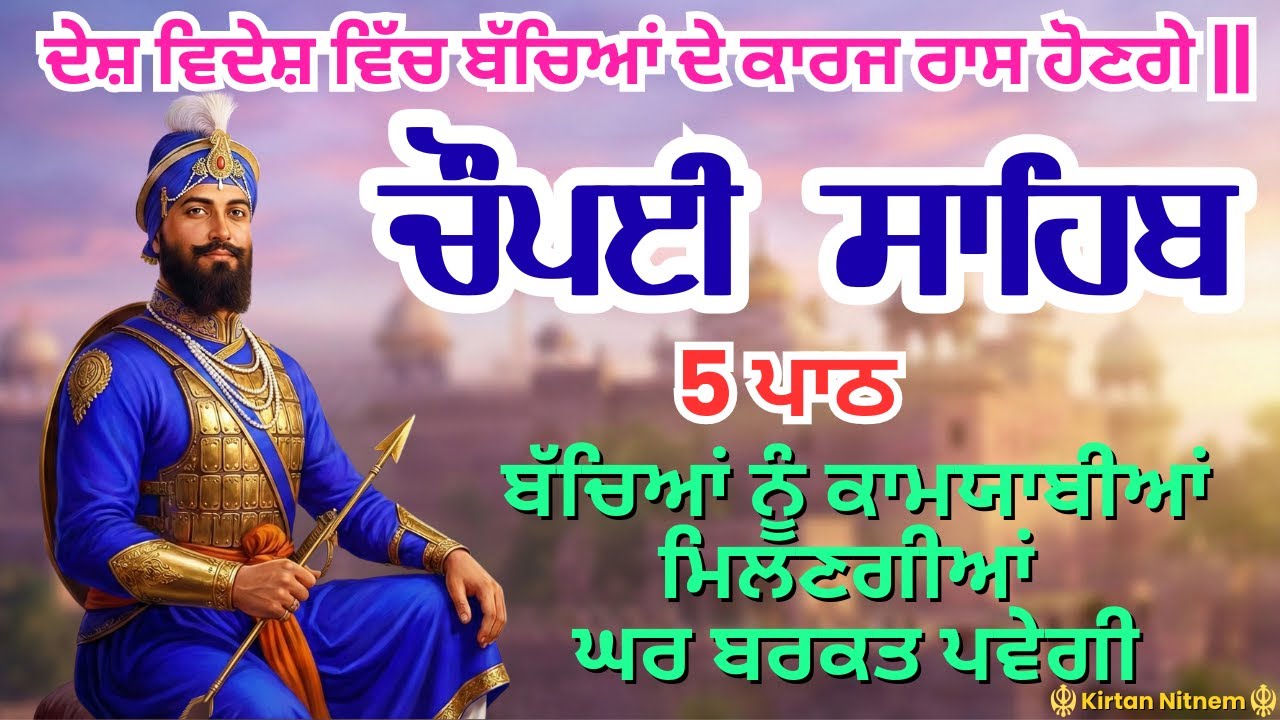 Live: Chaupai Sahib Path // ਚੌਪਈ ਸਾਹਿਬ // ਜਿਸ ਘਰ ਇਹ ਪਾਠ ਚੱਲੇਗਾ ਉਥੇ ਬਰਕਤਾਂ ਆਉਣਗੀਆਂ // Kirtan Nitnem