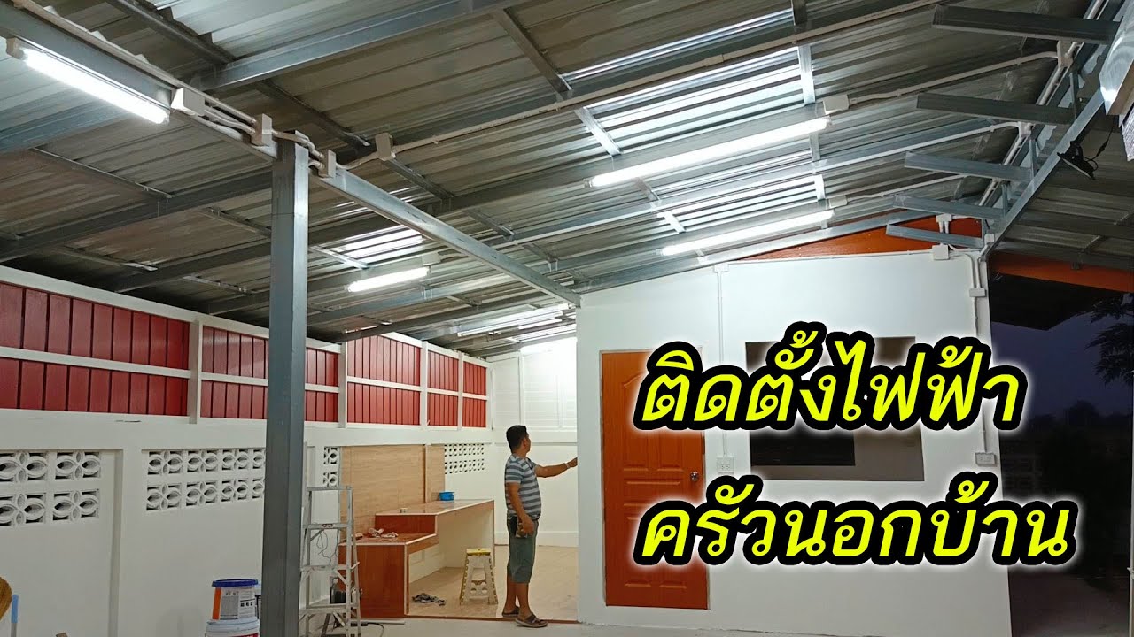 วิธีการเดินสายไฟระบบท่อในห้องครัวนอกบ้าน