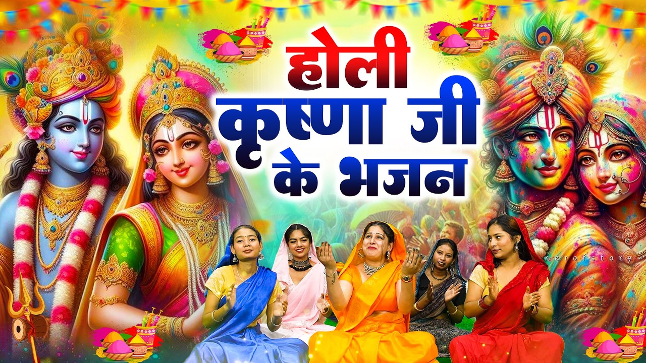 2026 के होली भजन | Nonstop Holi Bhajan 2026 | Radha Krishna Holi Bhajan | 2026 Holi Bhajan