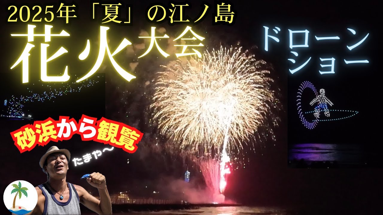 ＜2025年夏の江ノ島＞砂浜から見る花火大会＆ドローンショー観覧