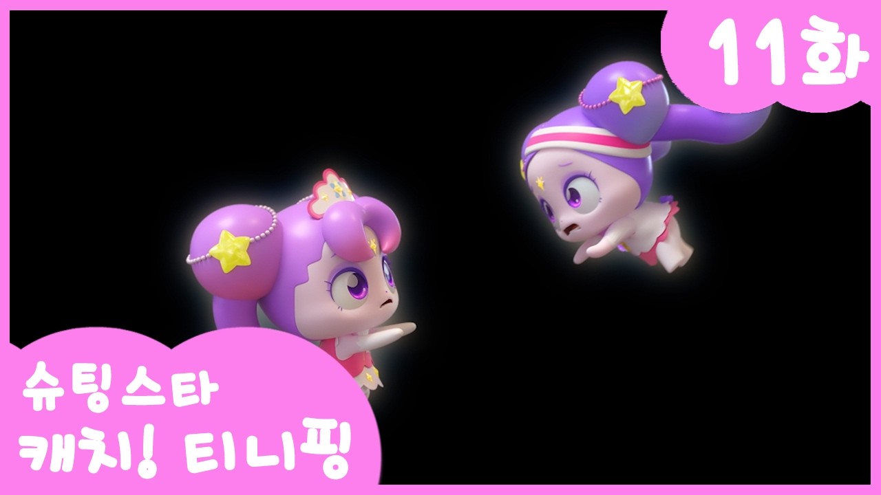 ⭐️슈팅스타 캐치! 티니핑⭐️ 11화 본편 | 만나고 싶어 아롱핑, 다롱핑