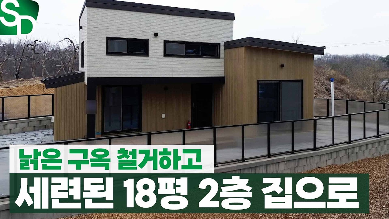 안동 18평 소형주택 | 구옥 철거 후 지은 1층 12평+2층 6평 복층 주택 리뷰