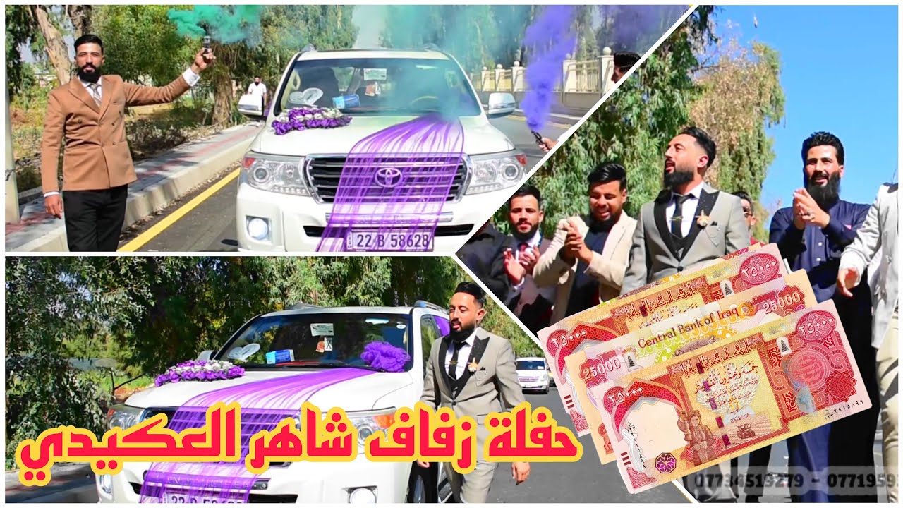 برومو عرس شاهر العكيدي 😍🧡 الف مبروك/ حمودي_اليونس على اليوتيوب