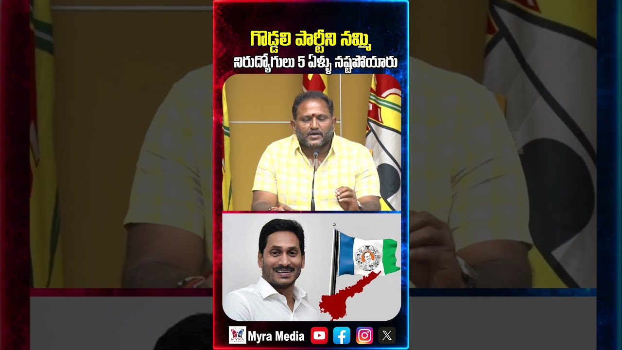 గొడ్డలి పార్టీ ని నమ్మి నిరుద్యోగులు 5 ఏళ్ళు మోసపోయారు  | YCP Party | Jagan Mohan Reddy | DSC