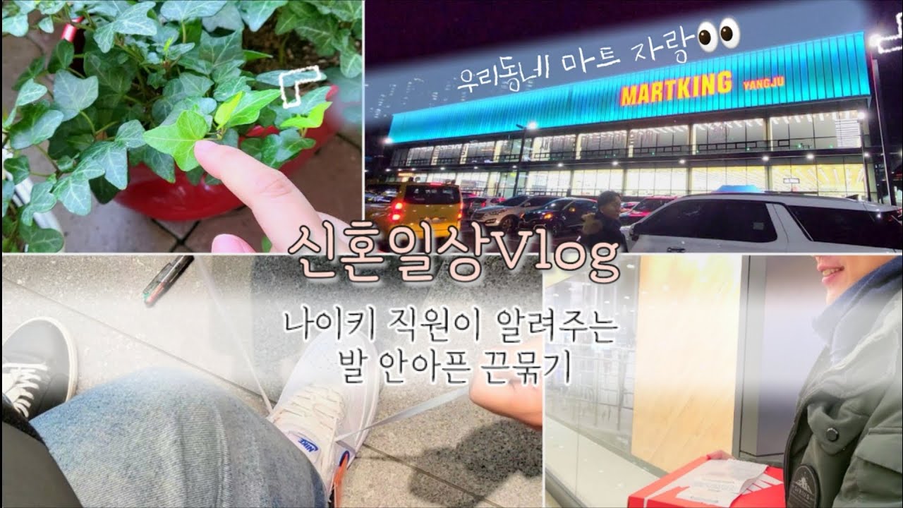 신혼Vlogㅣ왈츠와 동화🙆&zwj;♀🙆ㅣ주말같은 우리의 평일ㅣ나이키 직원이 알려주는 발 안아픈 끈 묶기ㅣ양주 엄청 큰 마트..!!!