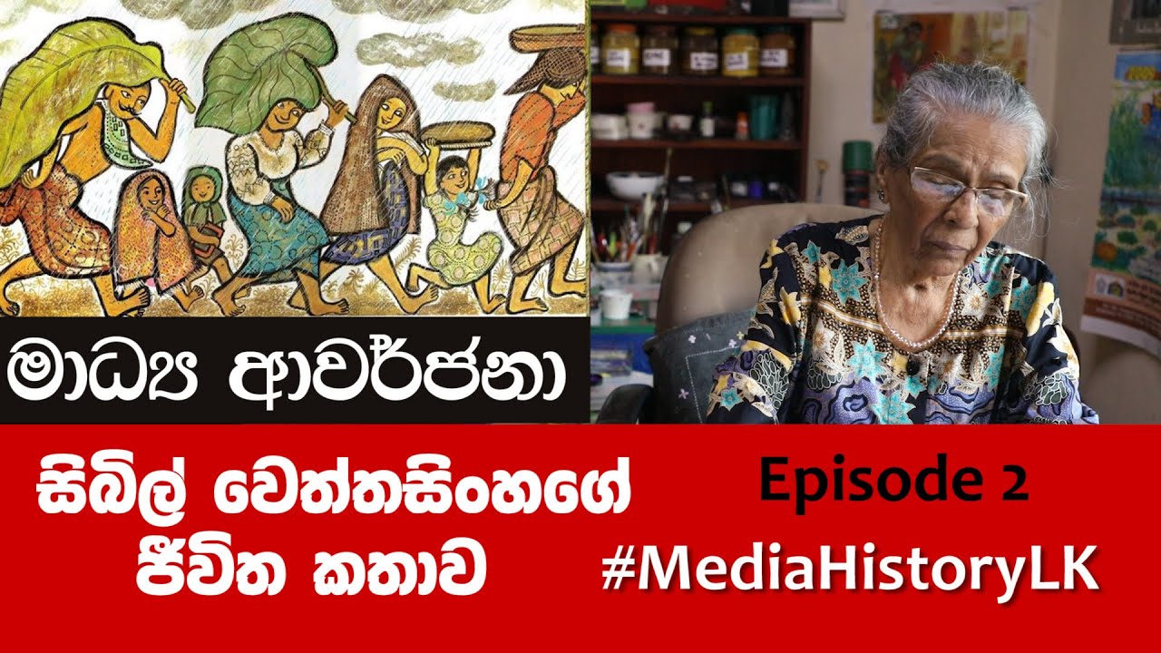 මාධ්‍ය ආවර්ජනා/Media Memories පුරෝගාමී මාධ්‍යවේදිනිය සිබිල් වෙත්තසිංහ Sybil Wettasinghe Part 2 of 2