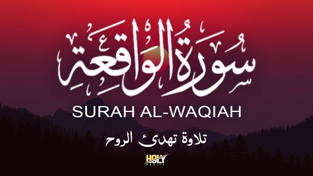 سورة الواقعة - تلاوة مؤثرة لراحة النفس القارئ علاء عقل Surah Al Waqiah By Alaa Aqel