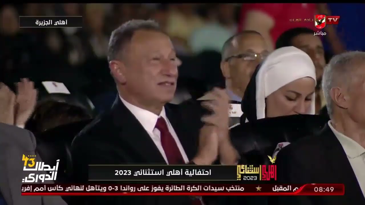 شاهد الحفل الذهبى | احتفالية #أهلي_استثنائي  2023 🚩✨