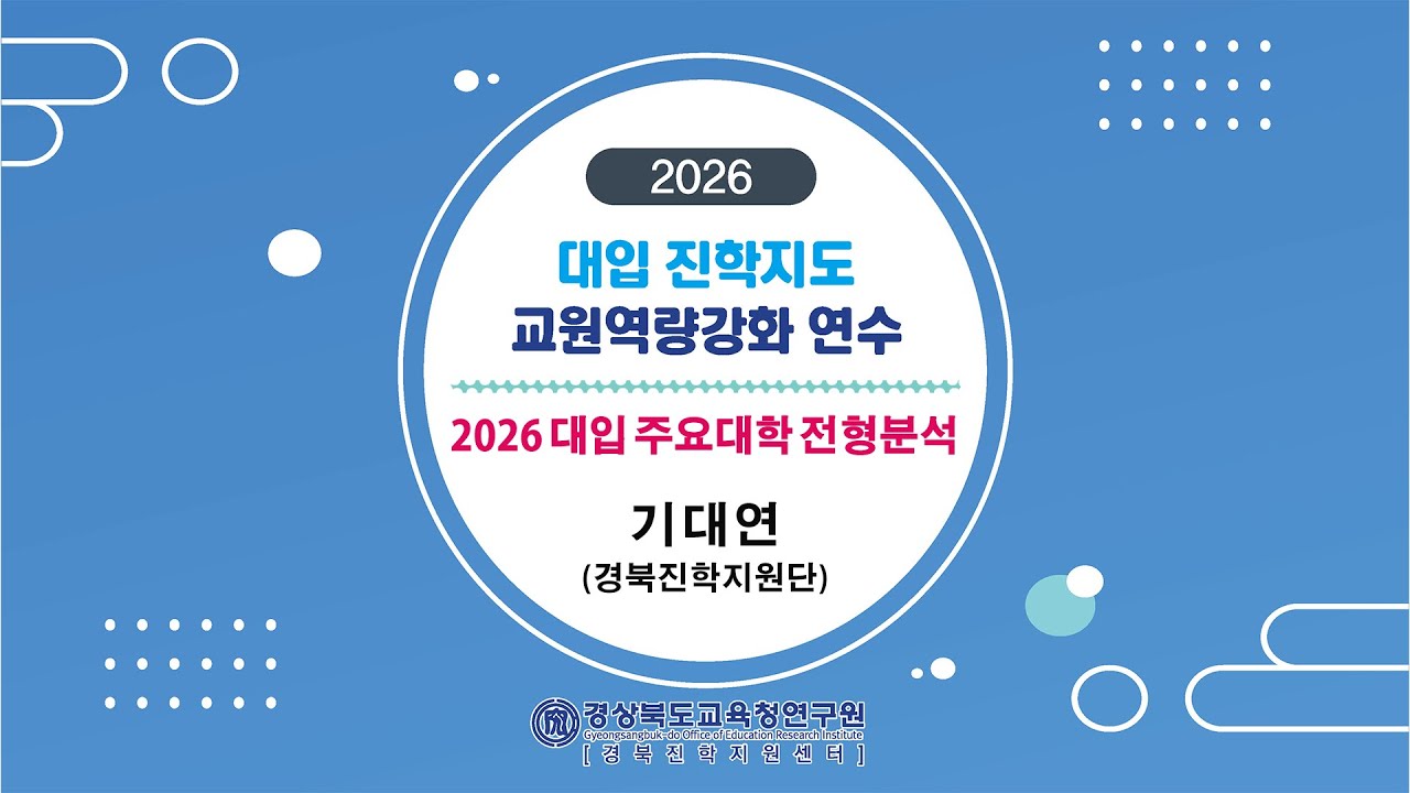 2026 대입 주요대학 전형분석_기대연(경북진학지원단)