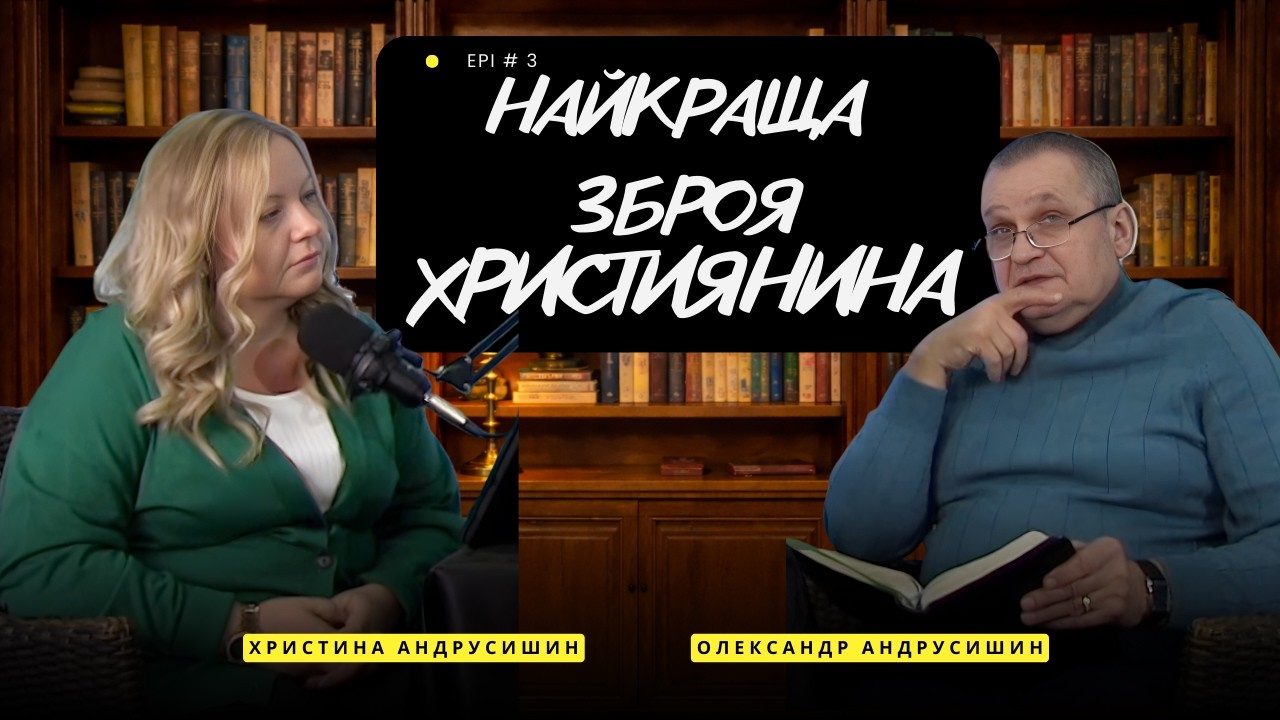 Чи можна виграти війну без зброї?. Олександр та Христина Андрусишин. Я і Ти. випуск 3 #подкаст 