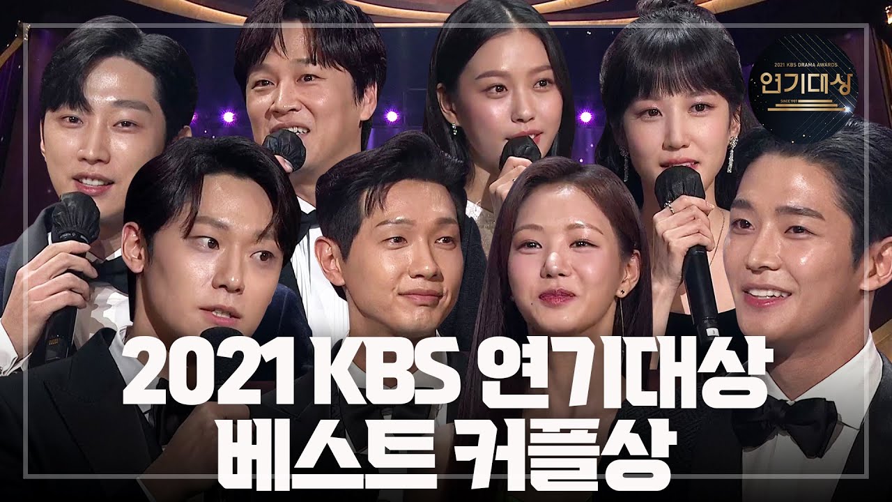 [베스트 커플상] 단짠단짠 커플부터 브로맨스 커플까지 수상! 이도현♥고민시, 로운♥박은빈, 지현우♥이세희, 차태현♥진영 [2021 KBS 연기대상] | KBS 211231 방송