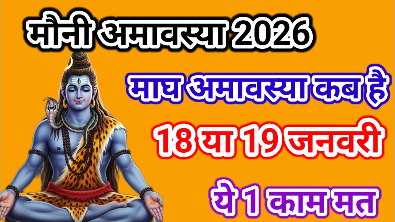मौनी अमावस्या 2026 कब है ? 18 या 19 जनवरी | ये 1 काम कर लो जीवन बदल जाएगा  | Magh ki muani Amavasya 