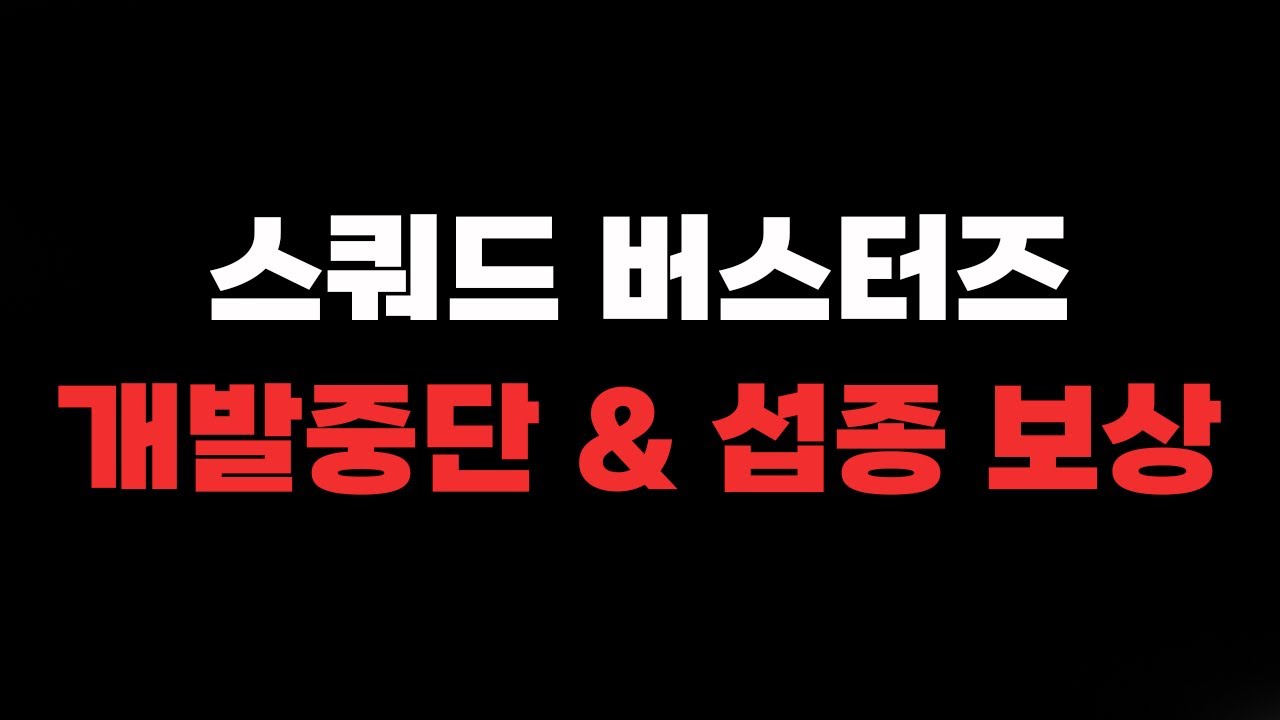 슈퍼셀 최초의 정식출시 섭종게임, 스쿼드버스터즈 개발중단 & 섭종 보상안내😥 (~12/31까지)