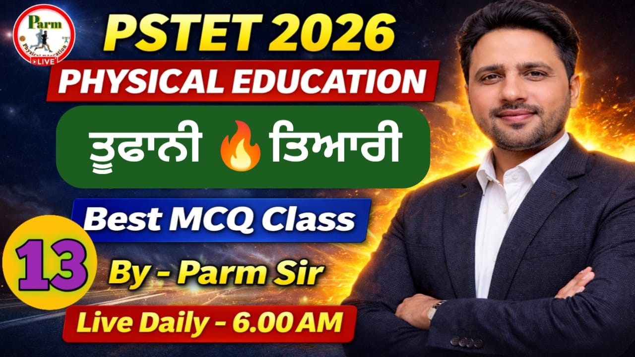 Live- #13|🔥PSTET 2026 ਫਿਜ਼ੀਕਲ ਐਜੂਕੇਸ਼ਨ |  ਤੂਫਾਨੀ  🔥ਤਿਆਰੀ PSTET ਦੀ  | Best MCQ Class | By Parm Sir🔥