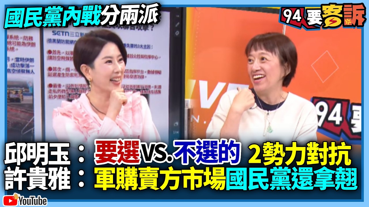 【94要客訴】國民黨內戰分兩派！邱明玉：要選VS.不選的2勢力對抗！許貴雅：軍購賣方市場國民黨還拿翹