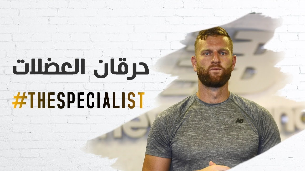 The Specialist: حرقان العضلات
