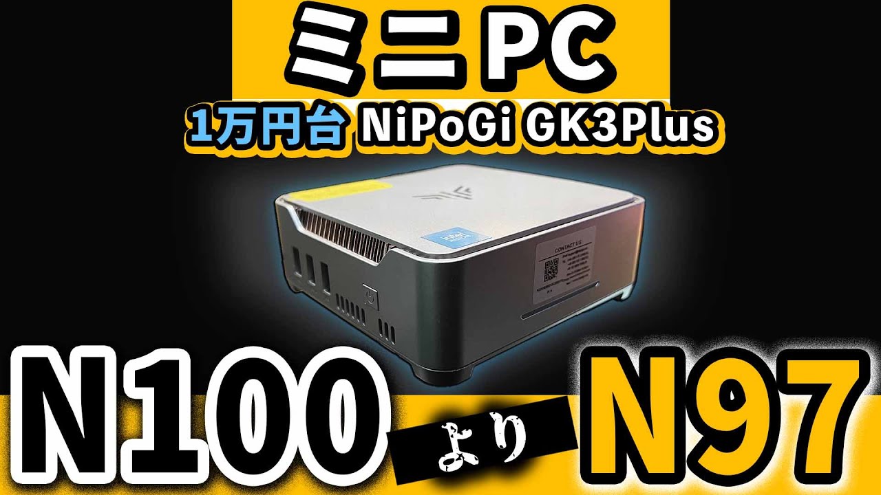 1万円台のコスパ intel N97ミニPC【 NiPoGi GK3Plus 】おすすめパソコンをAmazonセールでゲット