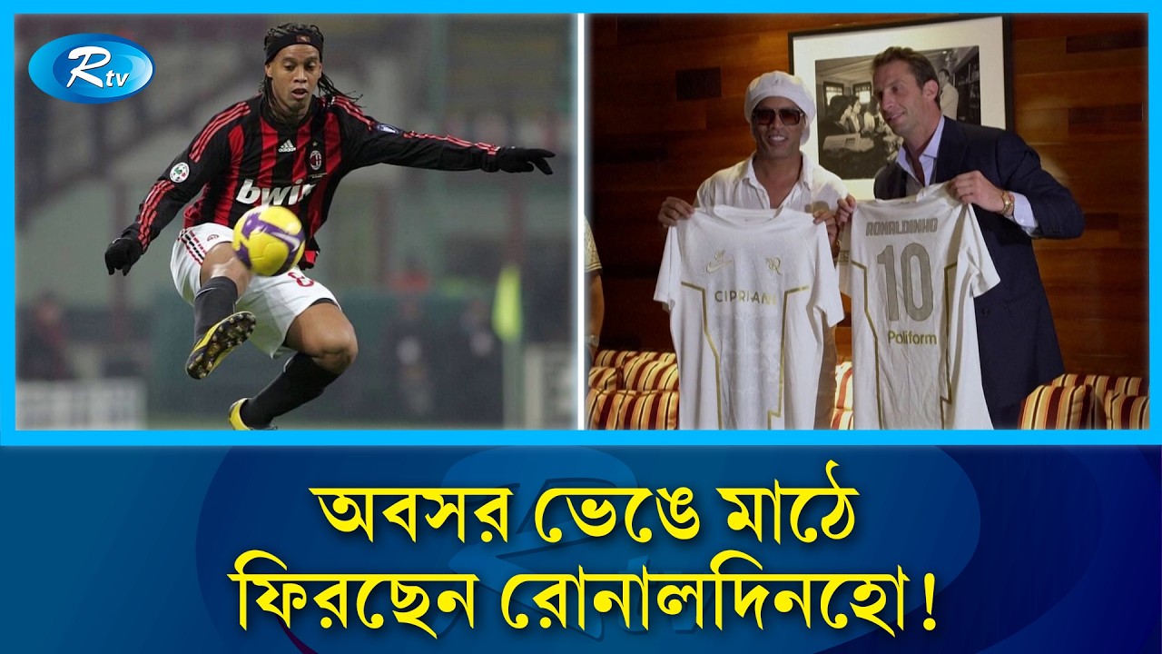 আবারও মাঠে নামছেন ফুটবলের জাদুকর রোনালদিনহো! | ronaldinho comeback 2026 | Rtv Sports