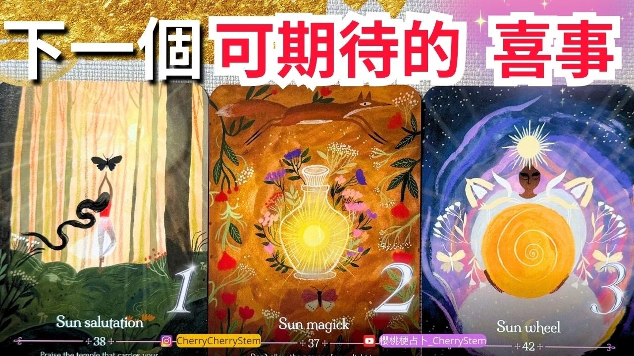 🍒 💝 即將發生的 奇蹟好運｜下一個可期待的喜事好事♥️ 有字幕 🟣無時間限制占卜 🟡  #塔羅 #占卜 #字卡 #tarot #oracle #感情 #戀愛 #事業 #愛 #love