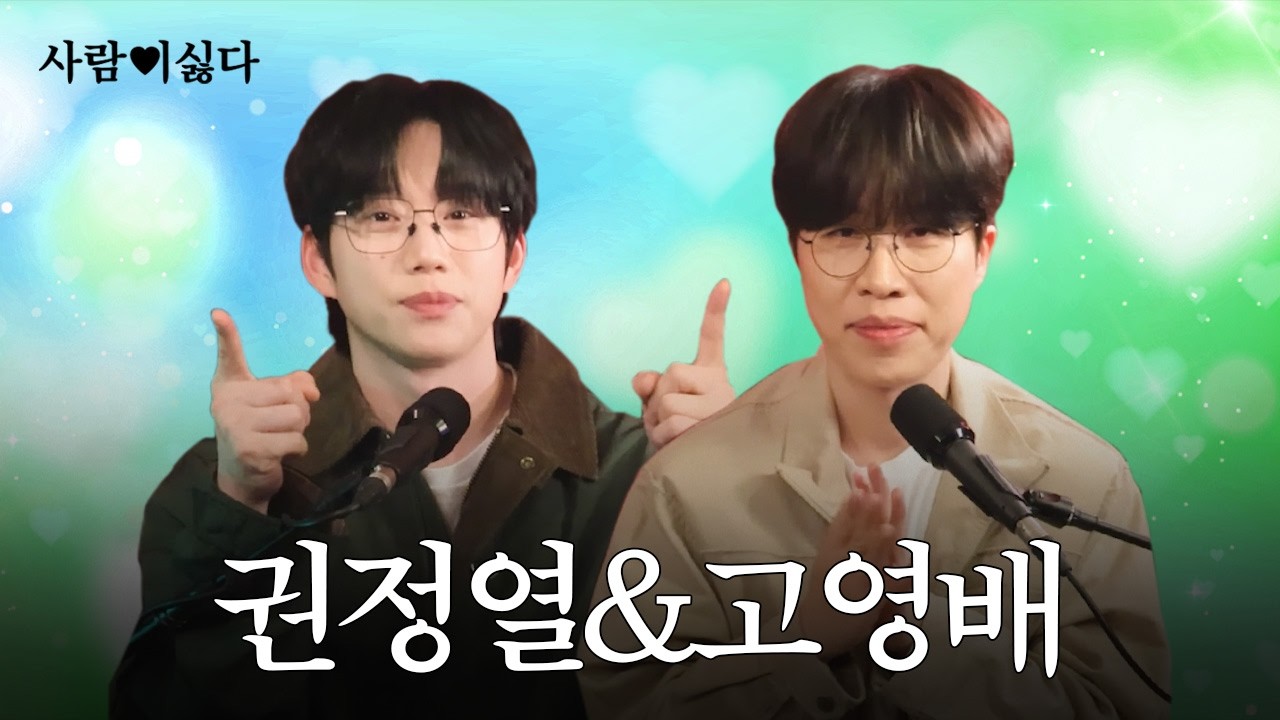 권정열&middot;고영배가 말하는 진짜 싫은 사람 유형 💢 (ft. 옥상달빛) l 사람이싫다 ep.1 [와우산티비]