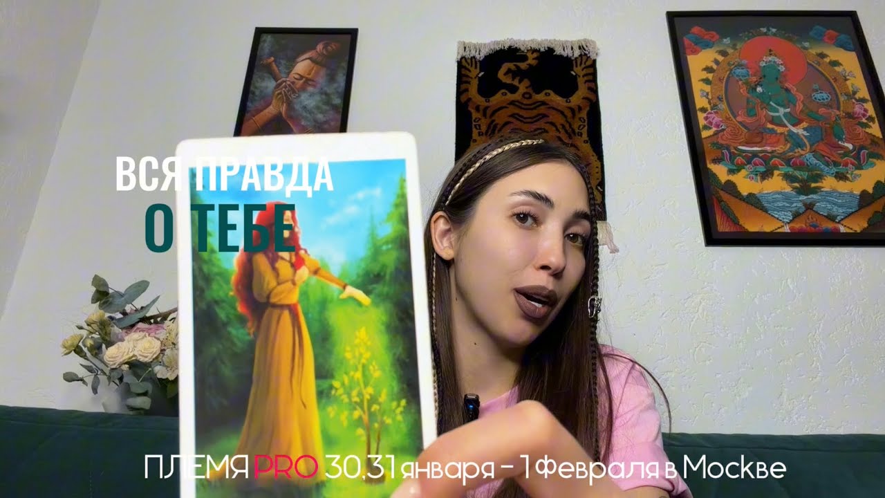 ВСЯ ПРАВДА О ТЕБЕ🩷‼️🧠таро расклад