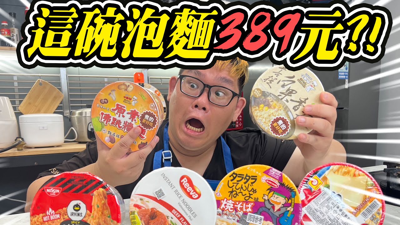 🔥389元泡麵值得嗎？最好吃的竟然是這款！？特殊口味泡麵開箱！｜阿晋的開箱【@胡子Huzi 】