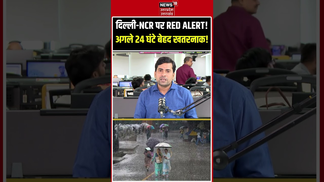 IMD Warning: दिल्ली-NCR पर RED ALERT! अगले 24 घंटे बेहद खतरनाक!  Delhi NCR Weather Update Today
