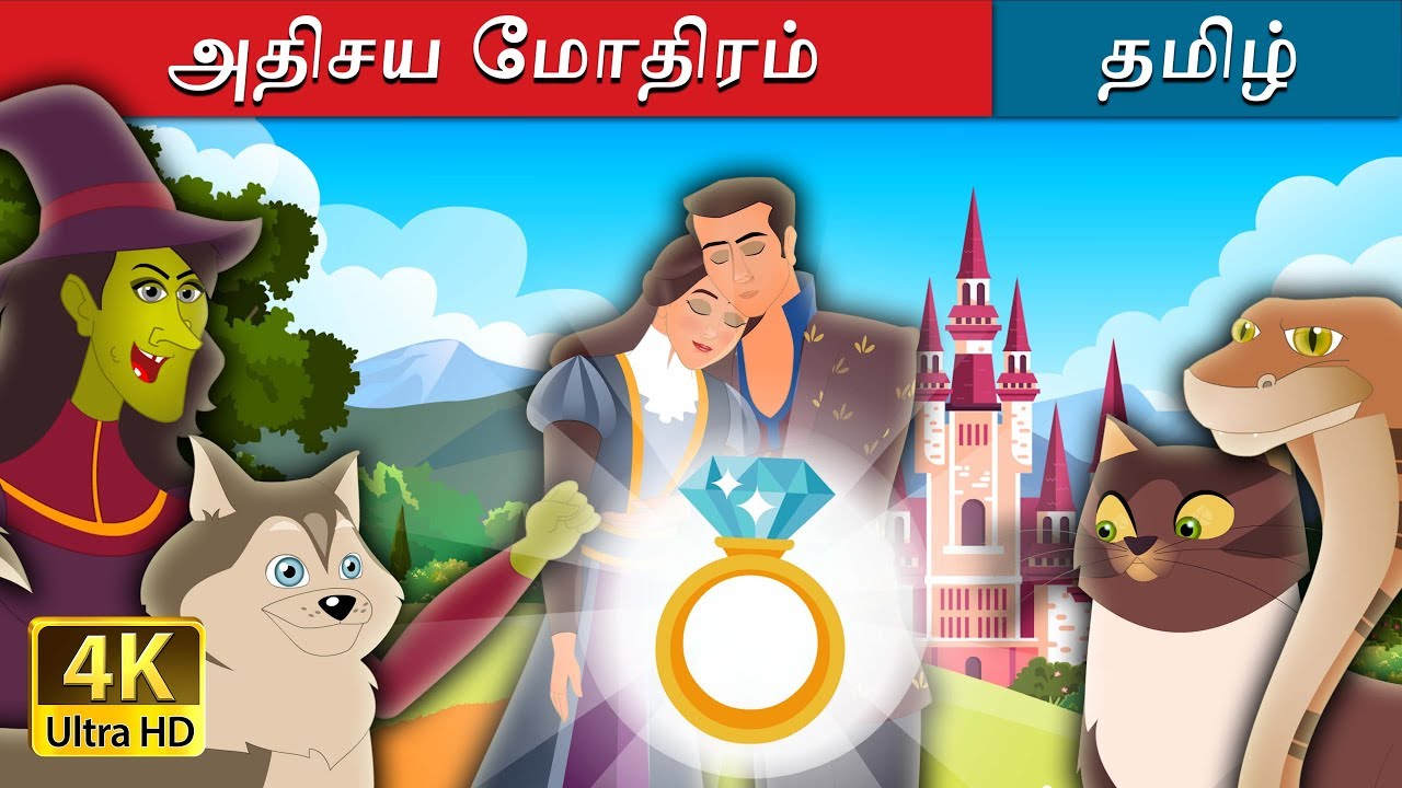அதிசய மோதிரம் | The Wonderful Ring Story in Tamil  | Tamil Fairy Tales