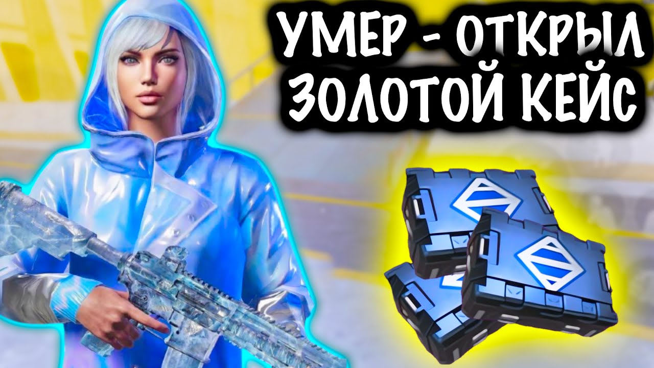 УМЕР - ОТКРЫЛ ЗОЛОТОЙ КЕЙС! | 7 КАРТА МЕТРО Рояль | Metro PUBG Mobile