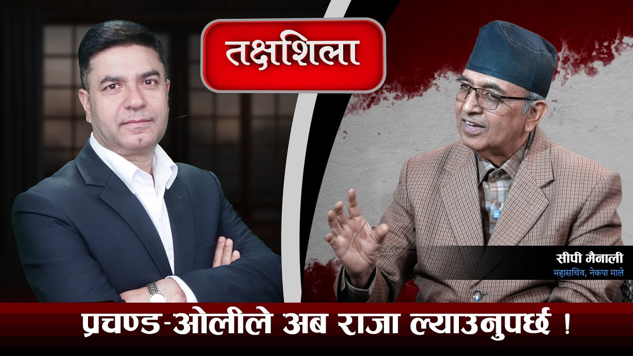 Takshashila: यी नेता विदेशीको चंगुलमा परिसके, वोले कि मारिन्छन्  ! C.P Mainali