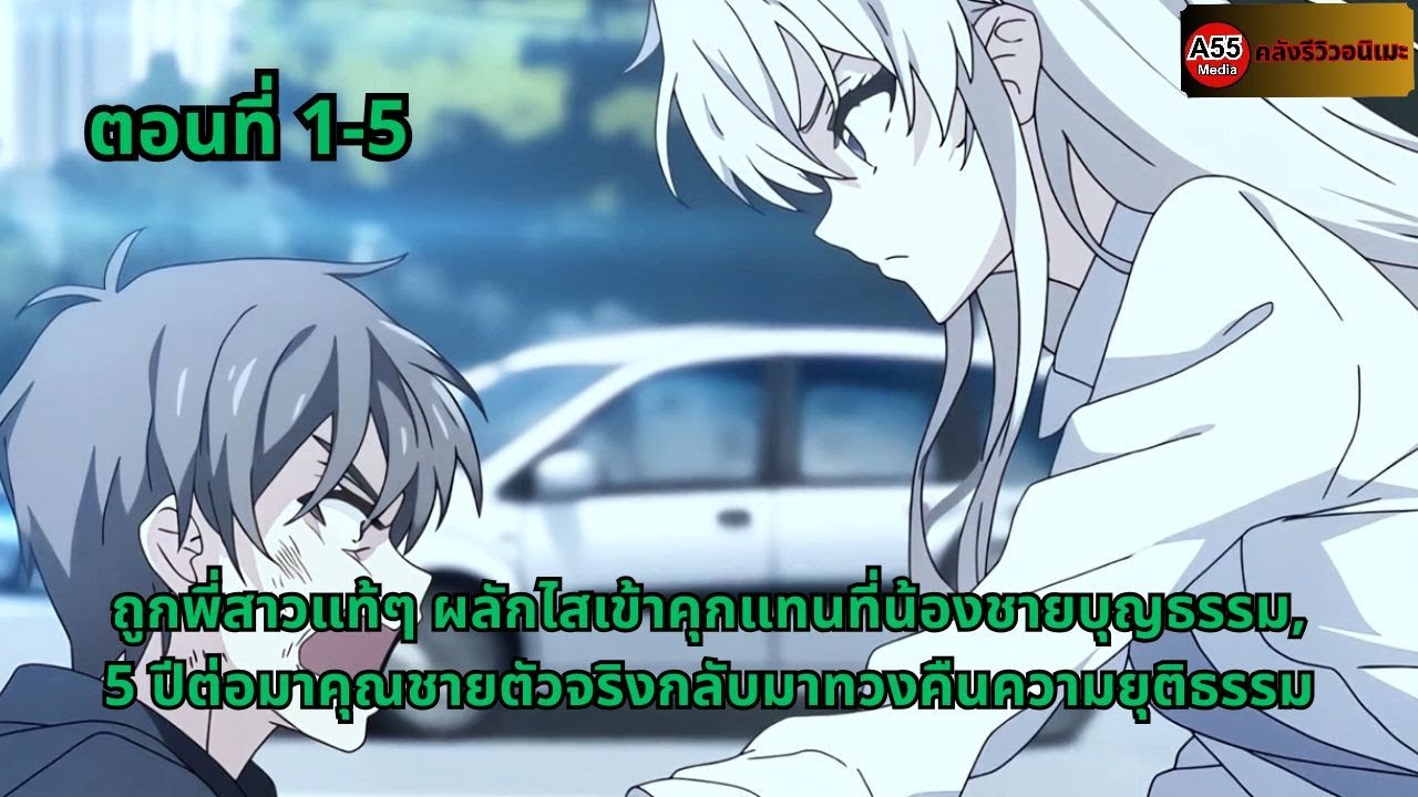 ตอนที่ 1-5 | ถูกพี่สาวแท้ๆ ผลักไสเข้าคุกแทนที่น้องชายบุญธรรม, 5 ปีต่อมาคุณชายตัวจริงกลับมาทวงคืนควา