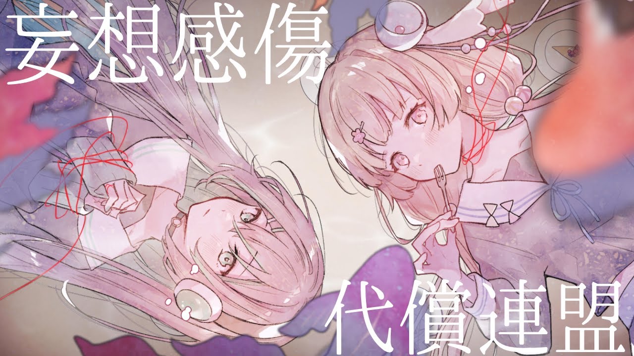 【風花りん&times;葉柳ちぐさ】妄想感傷代償連盟(Cover)【歌ってみた】
