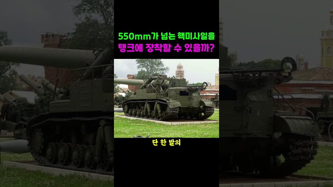 550mm가 넘는 핵미사일을 탱크에 장착할 수 있을까?