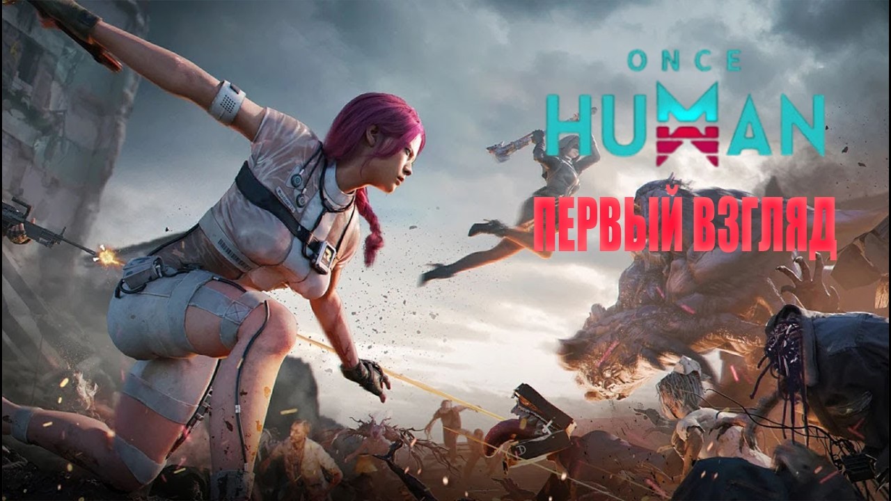 Красивая ИГРА НА ВЫЖИВАНИЕ ➤ Once Human