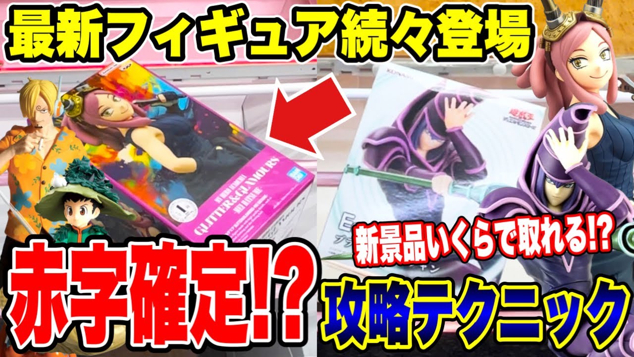 【クレーンゲーム】最新プライズフィギュア続々登場！いくらで取れる！？赤字確定の攻略テクニック！  
