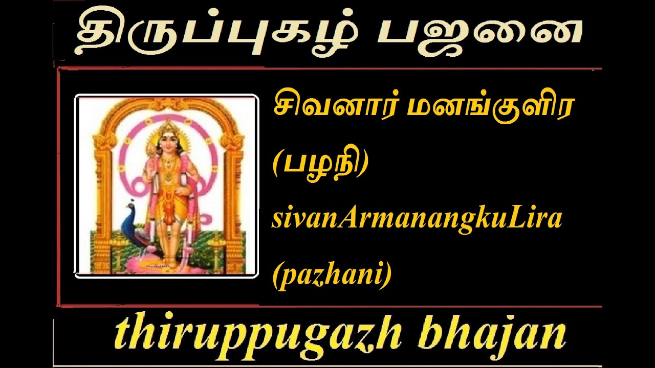சிவனார் மனங்குளிர(பழநி)|திருப்புகழ்பஜனை|  sivanArmanangkuLira(pazhani)|thiruppugazhbhajanai|bhajanai
