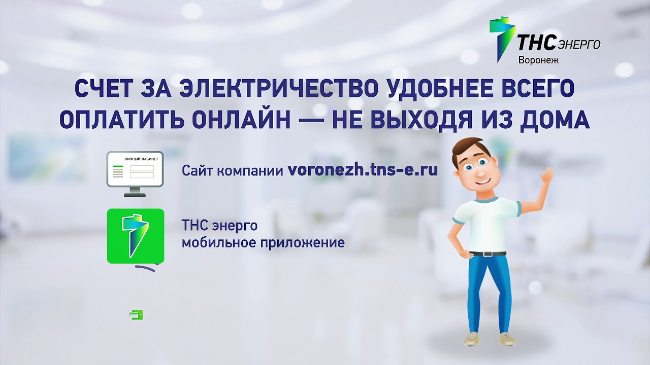 02 ТНС ОПЛАТА ОНЛАЙН ВОРОНЕЖ