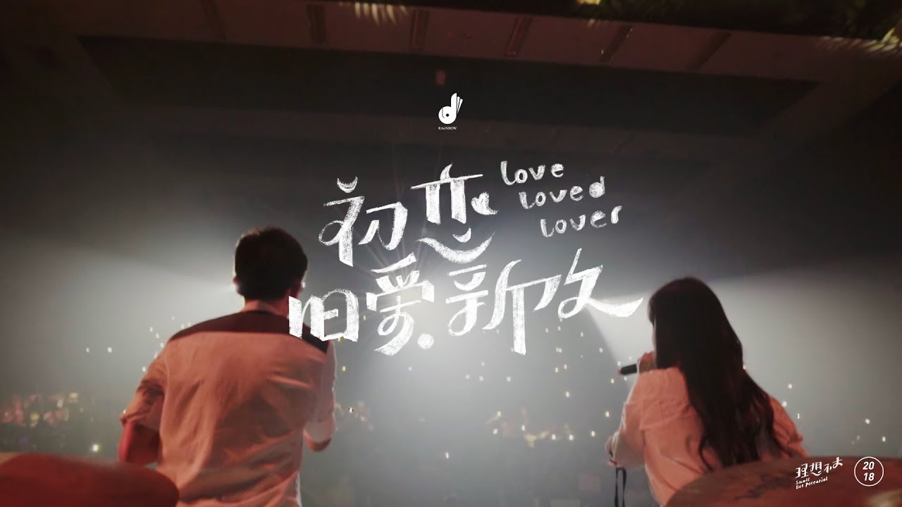 RAiNBOW [ 初戀舊愛新歡 Love, Loved, Lover ] Live MV