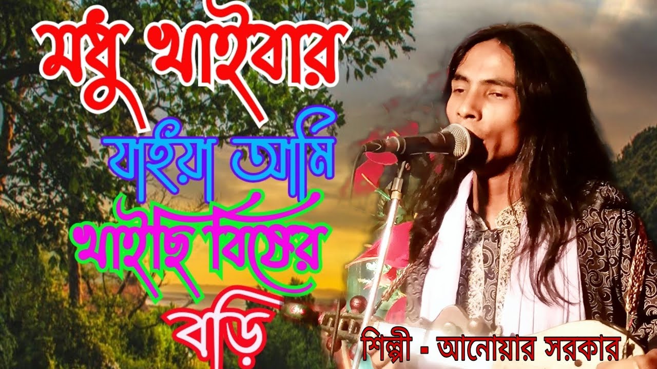 আনোয়ার সরকারের।মধু খাইবার যাইয়া আমি খাইছি বিষের বড়ি।Modu Kaibar Jaiya Ami। আনোয়ার সরকার।Anwar Sorkar