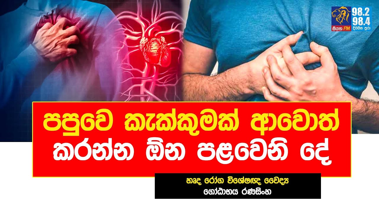 පපුවෙ කැක්කුමක් ආවොත් කරන්න ඕන පළවෙනි දේ