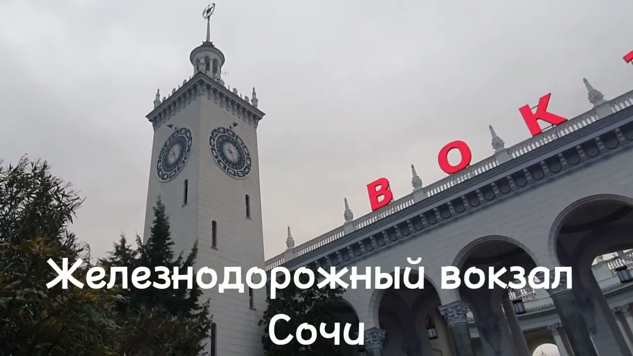 Железнодорожный вокзал Сочи находится в Центральном р-не. Памятник архитектуры, охраняется ЮНЕСКО.