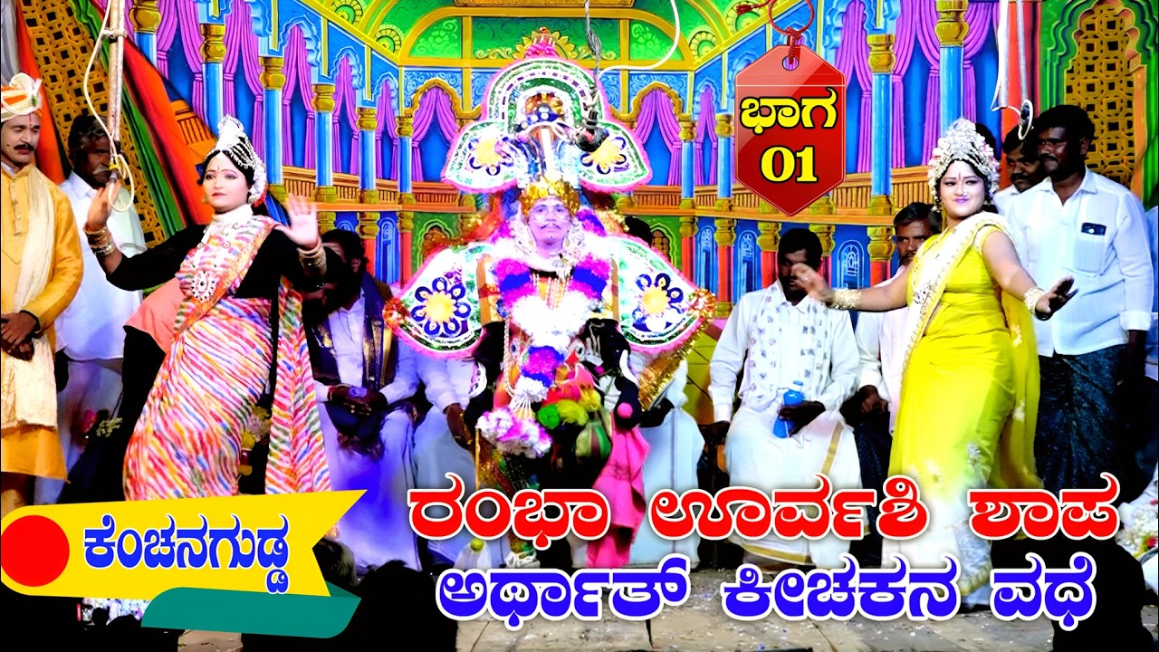 Bayalata Kenchanagudda Rambha Urvashi Shapa  Kichakana Vadheಭಾಗ 01 ರಂಭಾ ಊರ್ವಶಿ ಶಾಪ ಅರ್ಥಾತ್ ಕೀಚಕನವಧೆ